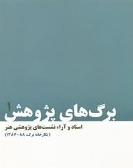 کتاب-اسناد-و-آراء-نشست-های-پژوهشی-هنر-نگارخانه-برگ-88-1387-اثر-جمعی-از-نویسندگان
