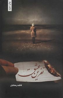 کتاب-نفرین-عشق-اثر-فاطمه-رمضانیان