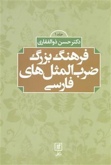 کتاب-فرهنگ-بزرگ-ضرب-المثل-های-فارسی-جلد-1-اثر-حسن-ذوالفقاری