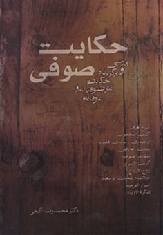 کتاب-حکایت-صوفی-اثر-محمدرضا-اکرمی
