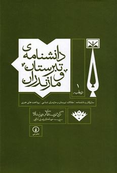 کتاب-دانشنامه-ی-تبرستان-و-مازندران-اثر-گروهی-از-نویسندگان