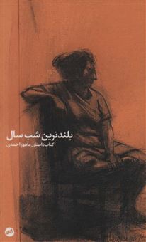 کتاب-بلند-ترین-شب-سال-اثر-ماهور-احمدی