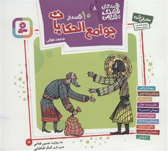 کتاب-قصه-های-قشنگ-و-قدیمی-8-اثر-حسین-فتاحی