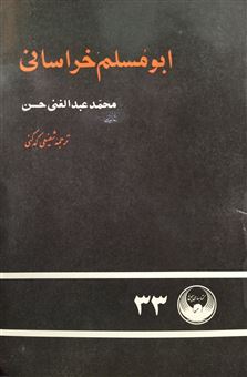کتاب-ابومسلم-خراسانی-اثر-محمد-عبدالغنی-حسن