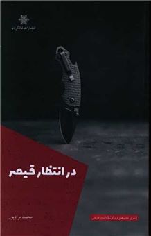 کتاب-در-انتظار-قیصر-اثر-محمد-مرادپور