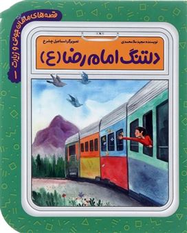 کتاب-مجموعه-قصه-مامان-جونی-و-زیارت-1-اثر-مجید-ملا-محمدی