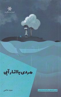 کتاب-مردی-با-انار-آبی-اثر-مجید-حاتمی