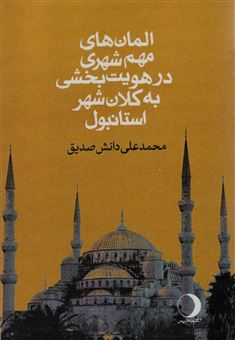 کتاب-المان-های-مهم-شهری-در-هویت-بخشی-به-کلان-شهر-استانبول-اثر-محمدعلی-دانش-صدیق