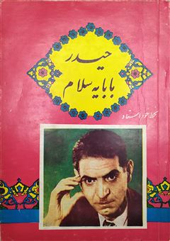 کتاب-حیدر-بابایه-سلام-اثر-استاد-شهریار
