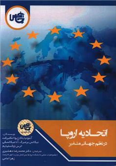 کتاب-اتحادیه-اروپا-اثر-نیکلاس-برمبرگ