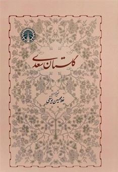 کتاب-گلستان-سعدی-اثر-سعدی