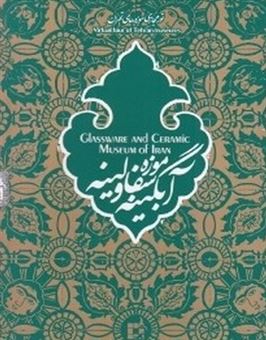 کتاب-موزه-آبگینه-و-سفالینه-های-ایران
