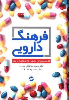 کتاب-فرهنگ-دارویی-اثر-محمدرضا-توکلی-صابری