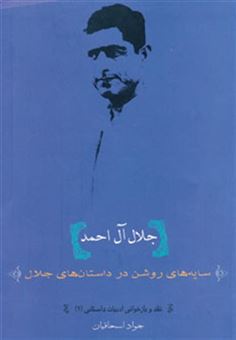 کتاب-سایه-های-روشن-در-داس‍ت‍ان-ه‍ای-ج‍لال-آل-اح‍م‍د-اثر-جلال-آل-احمد
