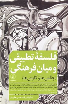 کتاب-فلسفه-تطبیقی-و-میان-فرهنگی-اثر-محمدحسن-یعقوبیان