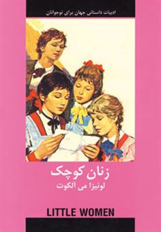 کتاب-زنان-کوچک-اثر-لوئیزا-می-آلکوت