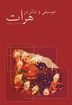کتاب-موسیقی-و-تئاتر-در-هرات-اثر-نصرالدین-سلجوقی