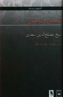 گلستان و بوستان مصلح الدین سعدی 