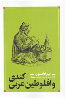 کتاب-کندی-و-افلوطین-عربی-اثر-پیتر-آدامسون