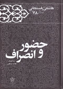 کتاب-حضور-و-انصراف-1378-اثر-هاشمی-رفسنجانی