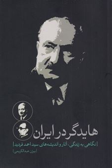 کتاب-هایدگر-در-ایران-اثر-بیژن-عبدالکریمی