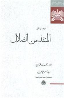 کتاب-ترجمه-و-متن-المنقذ-من-الظلال-اثر-ابوحامد-محمد-غزالی