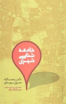 کتاب-جامعه-شناسی-شهری-اثر-رحمت-الله-صدیق-سروستانی