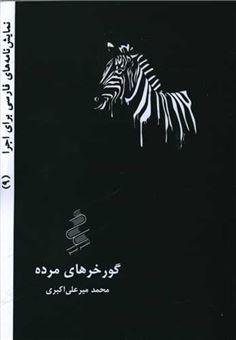 کتاب-گورخرهای-مرده-اثر-محمد-میرعلی-اکبری