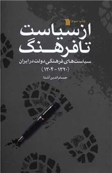 کتاب-از-سیاست-تا-فرهنگ-اثر-حسام-الدین-آشنا