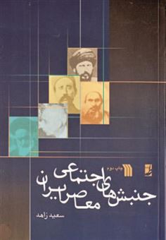 کتاب-جنبش-های-اجتماعی-معاصر-ایران