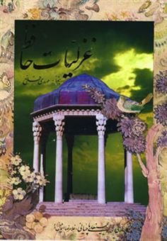 کتاب-غزلیات-حافظ-اثر-شمس-الدین-محمد-حافظ-شیرازی