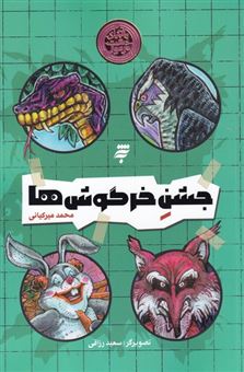 کتاب-جشن-خرگوش-ها-اثر-محمد-میرکیانی