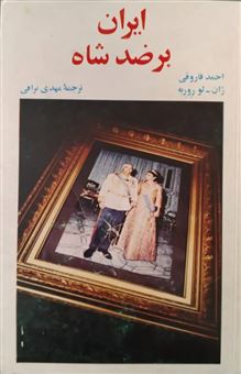 کتاب-ایران-بر-ضد-شاه-اثر-ژان-لوروریه