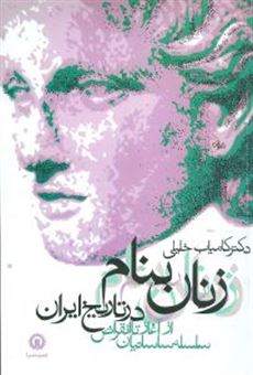 کتاب-زنان-بنام-در-تاریخ-ایران-اثر-کامیاب-خلیلی