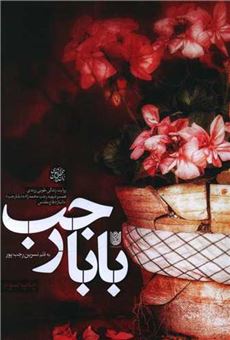 کتاب-بابا-رجب-اثر-نسرین-رجب-پور