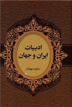 کتاب-ادبیات-ایران-و-جهان-اثر-سالومه-مهوشان