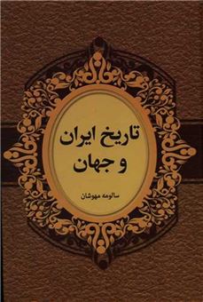 کتاب-تاریخ-ایران-و-جهان-اثر-سالومه-مهوشان