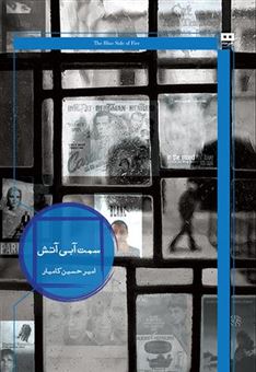 کتاب-سمت-آبی-آتش-اثر-امیرحسین-کامیار