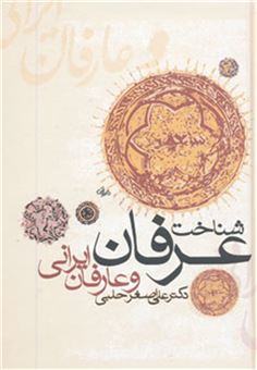کتاب-شناخت-عرفان-و-عارفان-ایرانی-اثر-علی-اصغر-حلبی