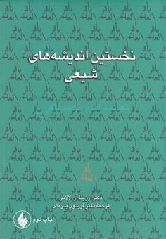 کتاب-نخستین-اندیشه-های-شیعی-اثر-ارزینا-آر-لالانی