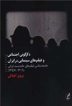 کتاب-دگرگونی-اجتماعی-و-فیلم-های-سینمایی-در-ایران-اثر-پرویز-اجلالی