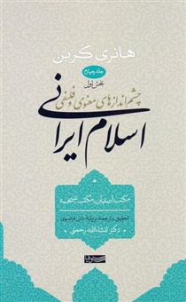 کتاب-چشم-اندازهای-اسلام-ایرانی1-اثر-هانری-کربن