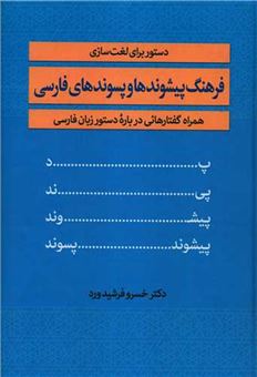 کتاب-فرهنگ-پیشوندها-و-پسوندهای-فارسی-اثر-خسرو-فرشیدورد