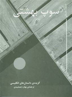 کتاب-سوپ-بهشتی-اثر-گروهی-از-نویسندگان