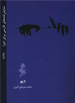 کتاب-دیو-اثر-محمد-میرعلی-اکبری