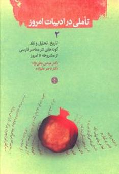 کتاب-تاملی-در-ادبیات-امروز-2-اثر-عباس-باقی-نژاد