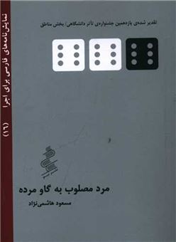 کتاب-مرد-مصلوب-به-گاو-مرده-اثر-مسعود-هاشمی-نژاد