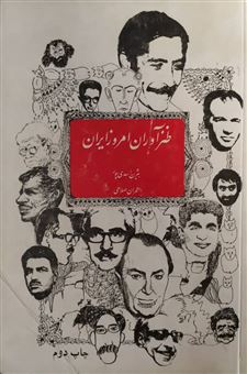 کتاب-طنزآوران-امروز-ایران-اثر-عمران-صلاحی