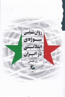 کتاب-روان-شناسی-سوژه-ی-انقلابی-در-ایران-اثر-رز-فضلی