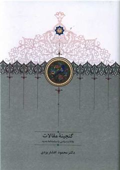 کتاب-گنجینه-مقالات-اثر-محمود-افشار-یزدی
